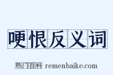 哽恨反义词是什么意思的图片